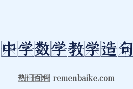 中学数学教学造句是什么意思的图片